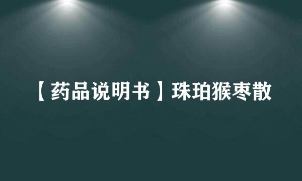 【药品说明书】珠珀猴枣散