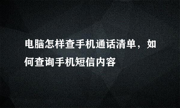 电脑怎样查手机通话清单，如何查询手机短信内容