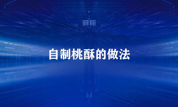 自制桃酥的做法