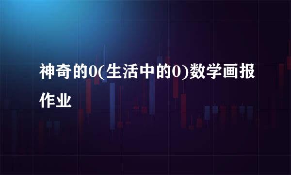 神奇的0(生活中的0)数学画报作业