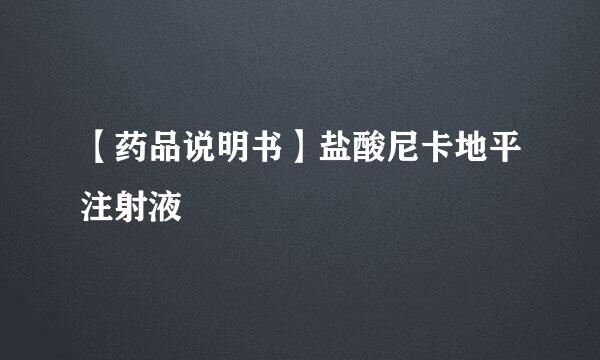 【药品说明书】盐酸尼卡地平注射液