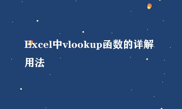 Excel中vlookup函数的详解用法