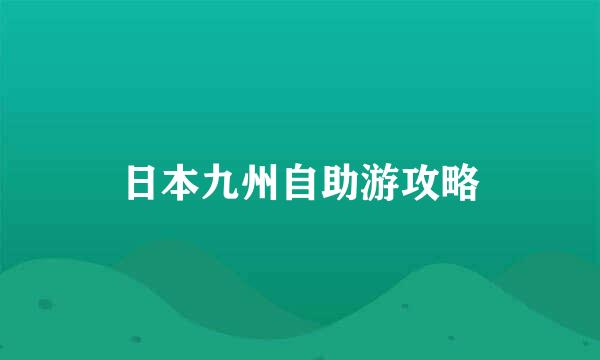 日本九州自助游攻略