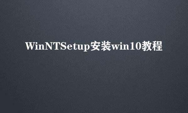 WinNTSetup安装win10教程