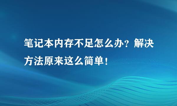 笔记本内存不足怎么办？解决方法原来这么简单！