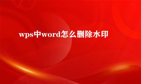 wps中word怎么删除水印