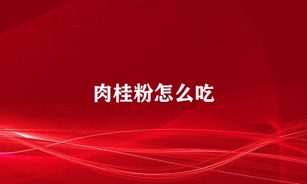 肉桂粉怎么吃