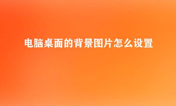 电脑桌面的背景图片怎么设置