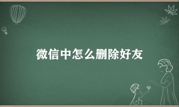微信中怎么删除好友