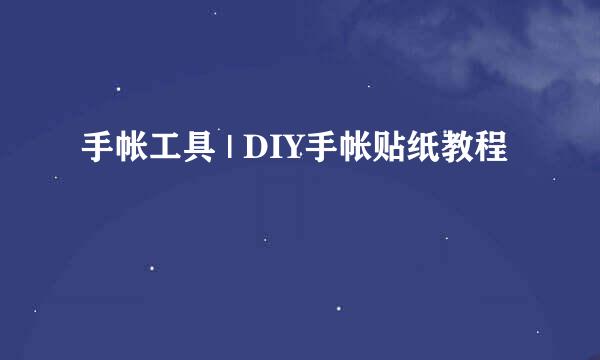 手帐工具 | DIY手帐贴纸教程