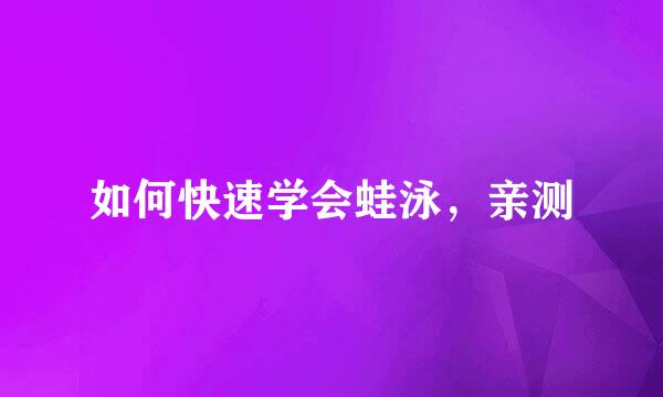 如何快速学会蛙泳，亲测