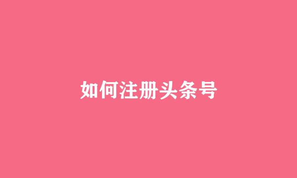 如何注册头条号