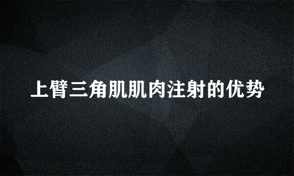 上臂三角肌肌肉注射的优势