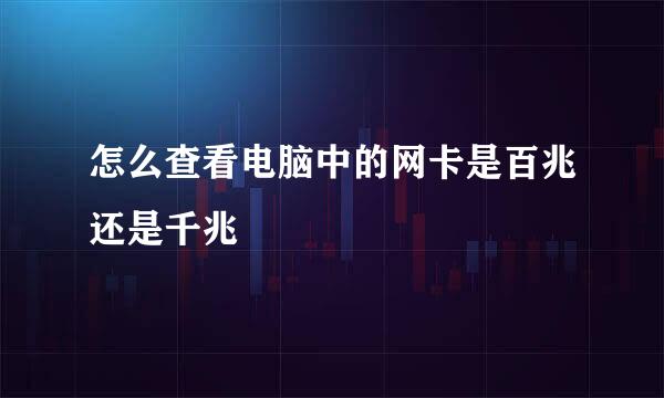 怎么查看电脑中的网卡是百兆还是千兆