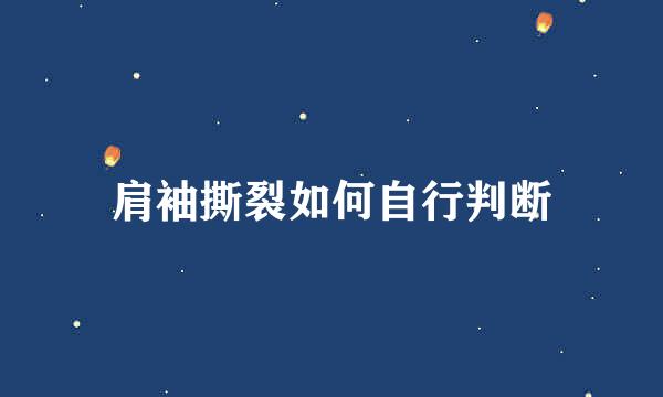 肩袖撕裂如何自行判断