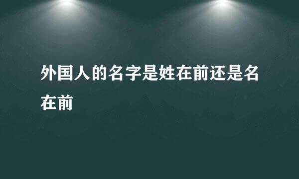 外国人的名字是姓在前还是名在前
