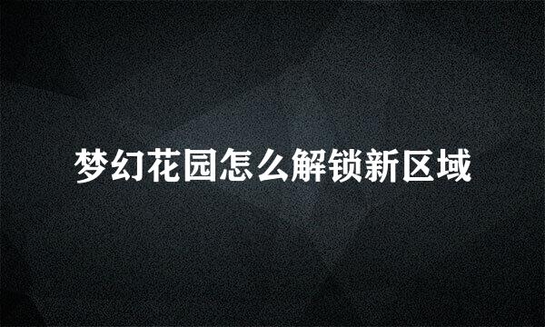 梦幻花园怎么解锁新区域