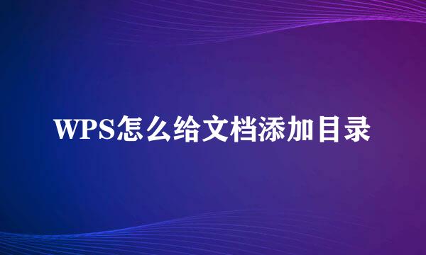 WPS怎么给文档添加目录