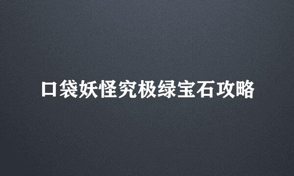 口袋妖怪究极绿宝石攻略