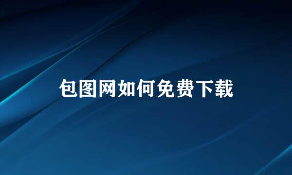 包图网如何免费下载