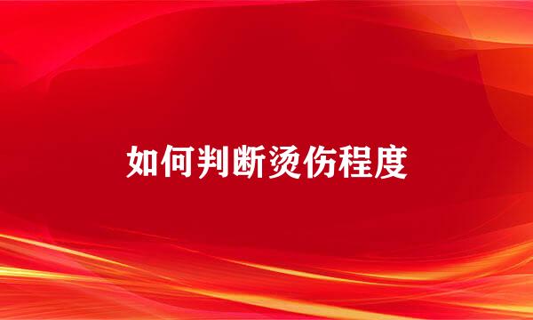 如何判断烫伤程度