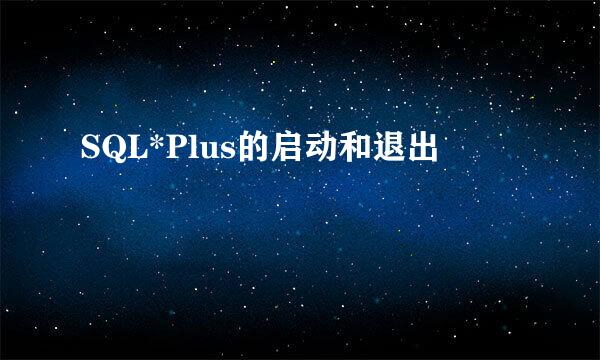 SQL*Plus的启动和退出