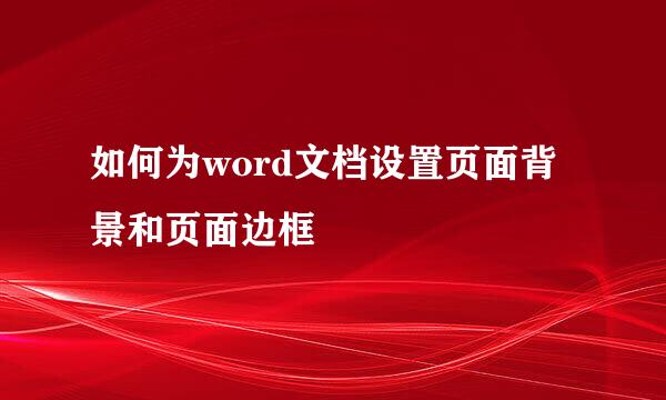 如何为word文档设置页面背景和页面边框