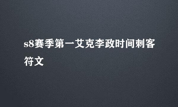 s8赛季第一艾克李政时间刺客符文