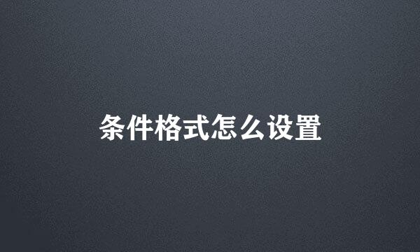 条件格式怎么设置