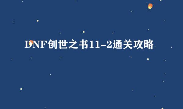 DNF创世之书11-2通关攻略
