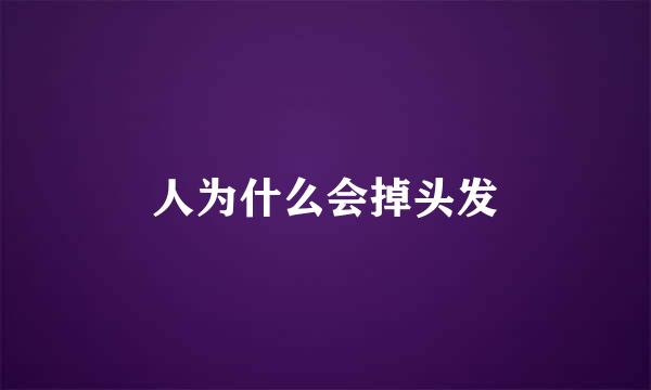 人为什么会掉头发