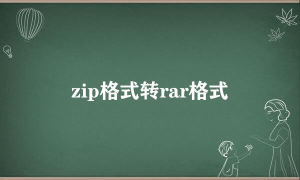 zip格式转rar格式