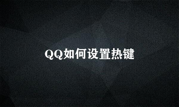 QQ如何设置热键