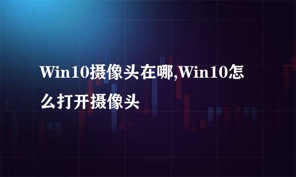 Win10摄像头在哪,Win10怎么打开摄像头