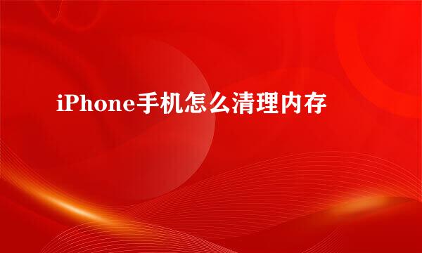 iPhone手机怎么清理内存