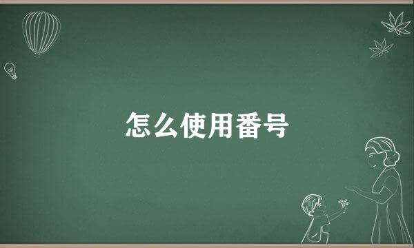 怎么使用番号
