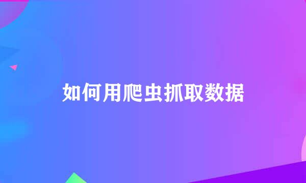 如何用爬虫抓取数据