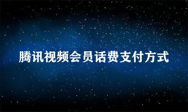 腾讯视频会员话费支付方式