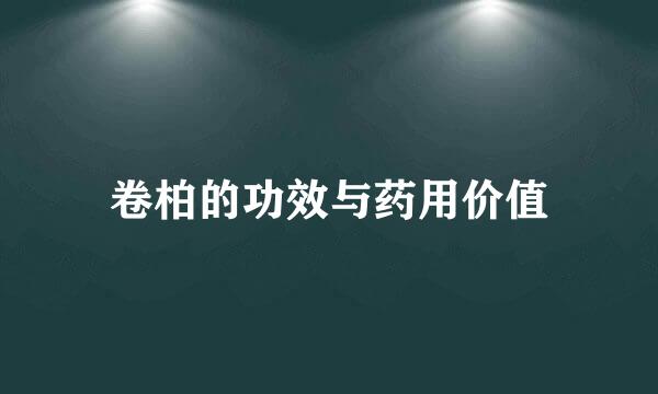 卷柏的功效与药用价值