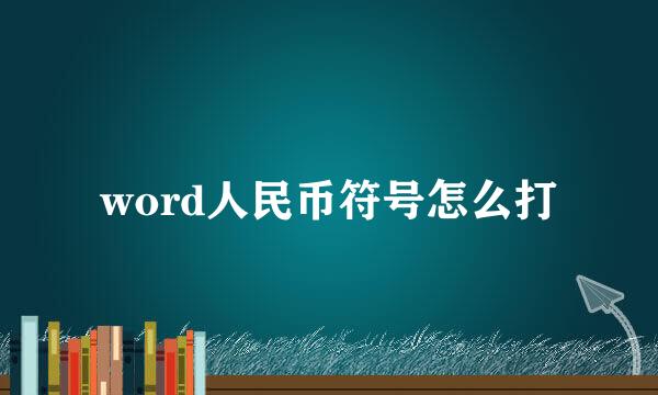 word人民币符号怎么打