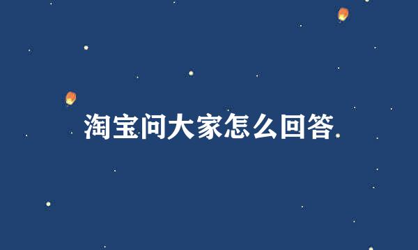 淘宝问大家怎么回答