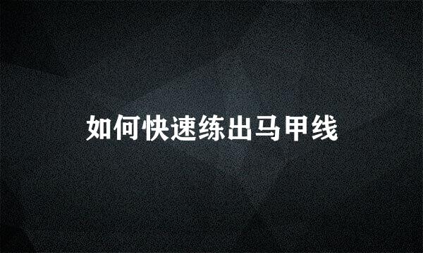 如何快速练出马甲线
