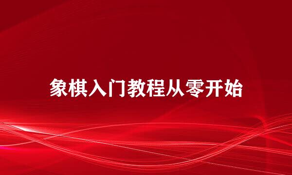 象棋入门教程从零开始