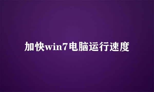 加快win7电脑运行速度
