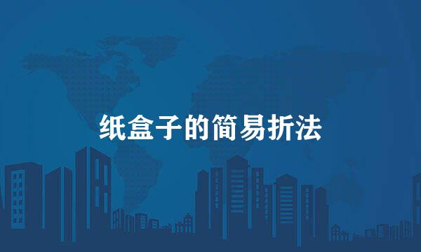 纸盒子的简易折法