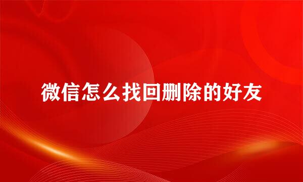 微信怎么找回删除的好友