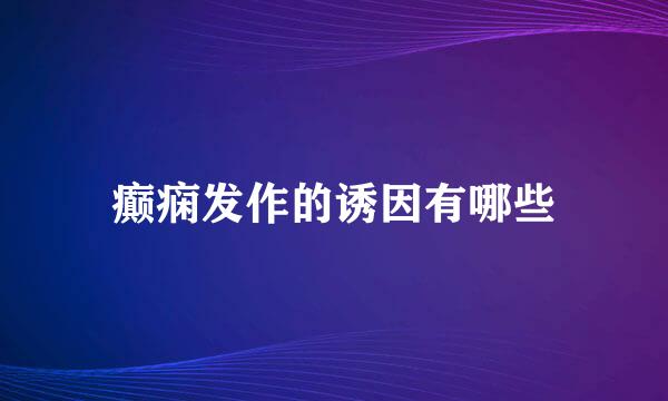 癫痫发作的诱因有哪些