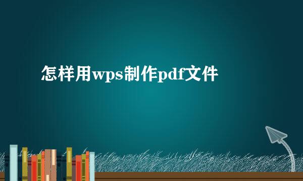 怎样用wps制作pdf文件