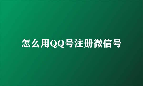 怎么用QQ号注册微信号