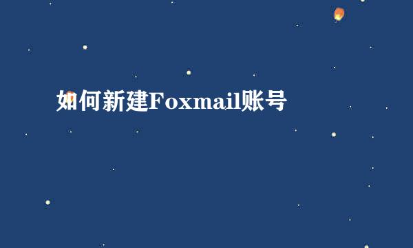 如何新建Foxmail账号